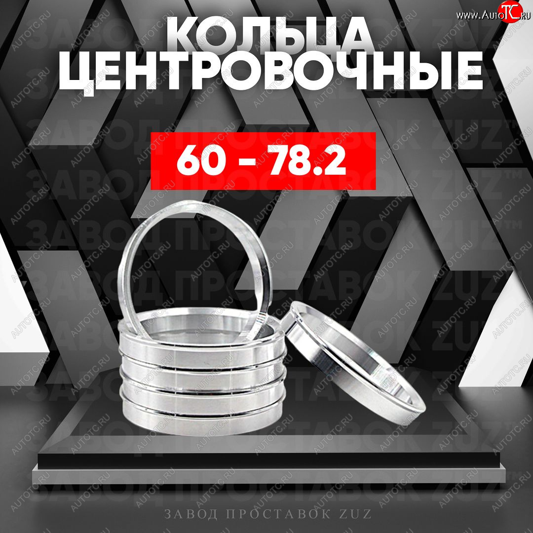 1 799 р. Алюминиевое центровочное кольцо (4 шт) ЗУЗ 60.0 x 78.2    с доставкой в г. Владивосток