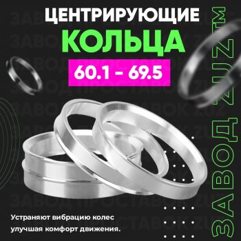 1 799 р. Алюминиевое центровочное кольцо (4 шт) ЗУЗ 60.1 x 69.5    с доставкой в г. Владивосток. Увеличить фотографию 1