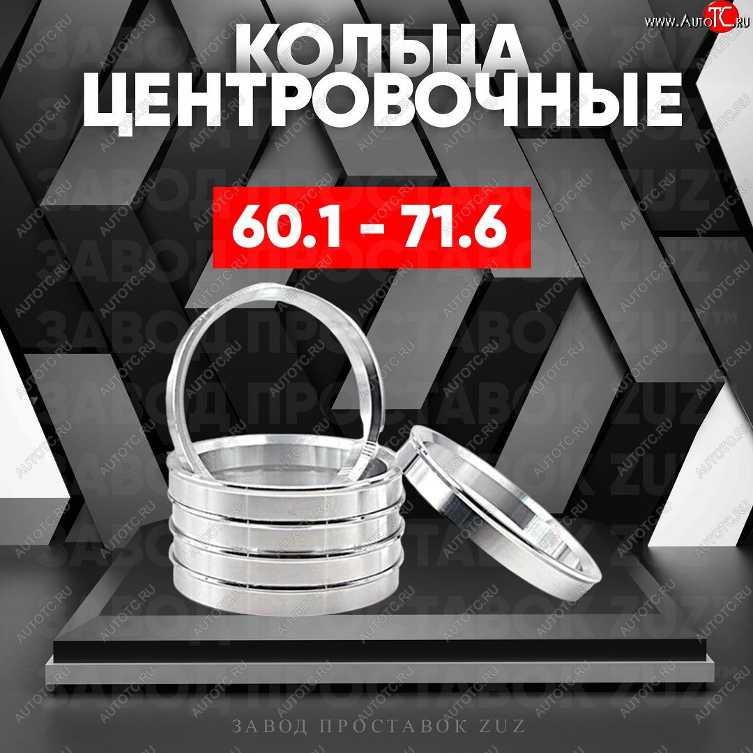 1 799 р. Алюминиевое центровочное кольцо (4 шт) ЗУЗ 60.1 x 71.6    с доставкой в г. Владивосток