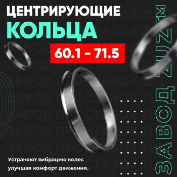 Алюминиевое центровочное кольцо (4 шт) ЗУЗ 60.1 x 71.5 Toyota Harrier XU10 рестайлинг (2000-2003) 