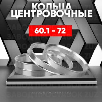 Алюминиевое центровочное кольцо (4 шт) ЗУЗ 60.1 x 72.0 Toyota Noah 2 дорестайлинг (2007-2010) 