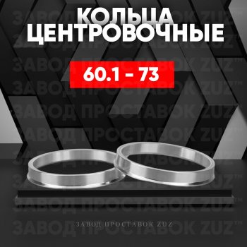 Алюминиевое центровочное кольцо (4 шт) ЗУЗ 60.1 x 73.0 Lexus RX270 AL10 рестайлинг (2012-2015) 