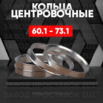 Алюминиевое центровочное кольцо (4 шт) ЗУЗ 60.1 x 73.1 Toyota Harrier XU10 рестайлинг (2000-2003) 