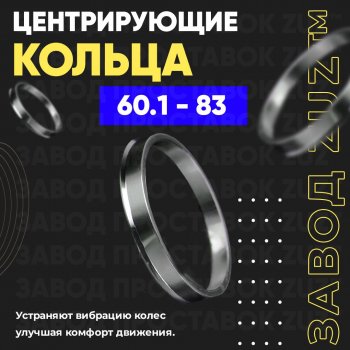 Алюминиевое центровочное кольцо (4 шт) ЗУЗ 60.1 x 83.0 Toyota Harrier XU10 рестайлинг (2000-2003) 