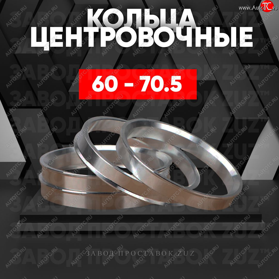 1 269 р. Алюминиевое центровочное кольцо (4 шт) ЗУЗ 60.0 x 70.5 Lexus LS430 XF30 дорестайлинг (2000-2003)