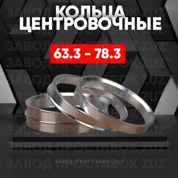 Алюминиевое центровочное кольцо (4 шт) ЗУЗ 63.3 x 78.3 Volvo S40 MS седан дорестайлинг (2004-2007) 