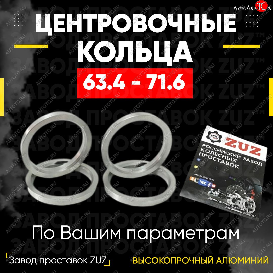 1 799 р. Алюминиевое центровочное кольцо (4 шт) ЗУЗ 63.4 x 71.6    с доставкой в г. Владивосток