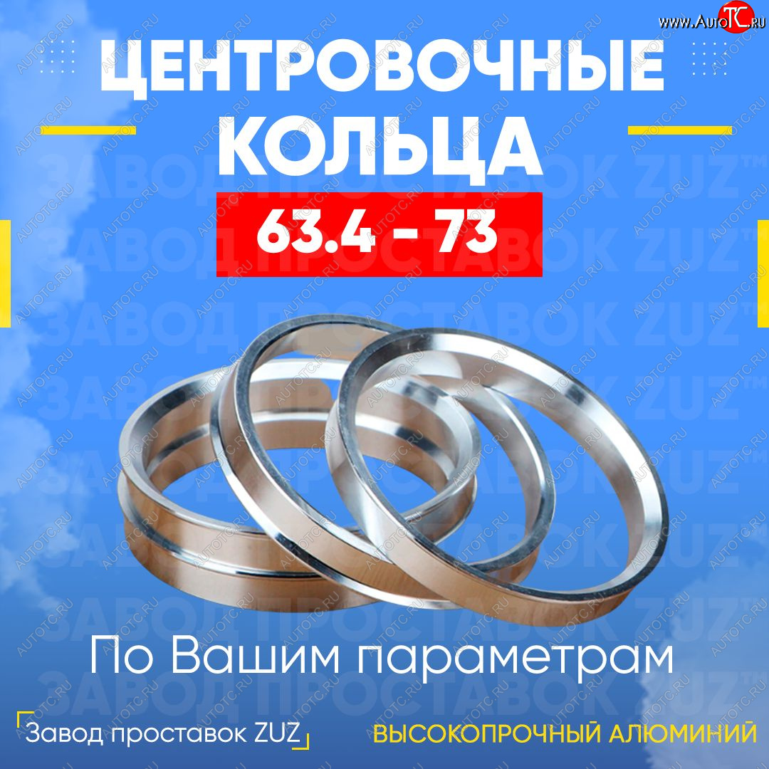 1 799 р. Алюминиевое центровочное кольцо (4 шт) ЗУЗ 63.4 x 73.0 Volvo XC70 рестайлинг (2004-2007)