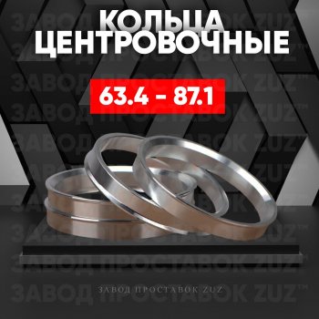 Алюминиевое центровочное кольцо (4 шт) ЗУЗ 63.4 x 87.1 Jaguar XE X250 дорестайлинг (2014-2019) 