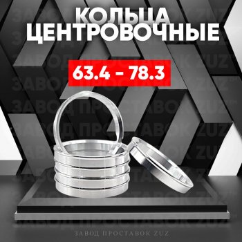 Алюминиевое центровочное кольцо (4 шт) ЗУЗ 63.4 x 78.3 Jaguar XE X250 дорестайлинг (2014-2019) 