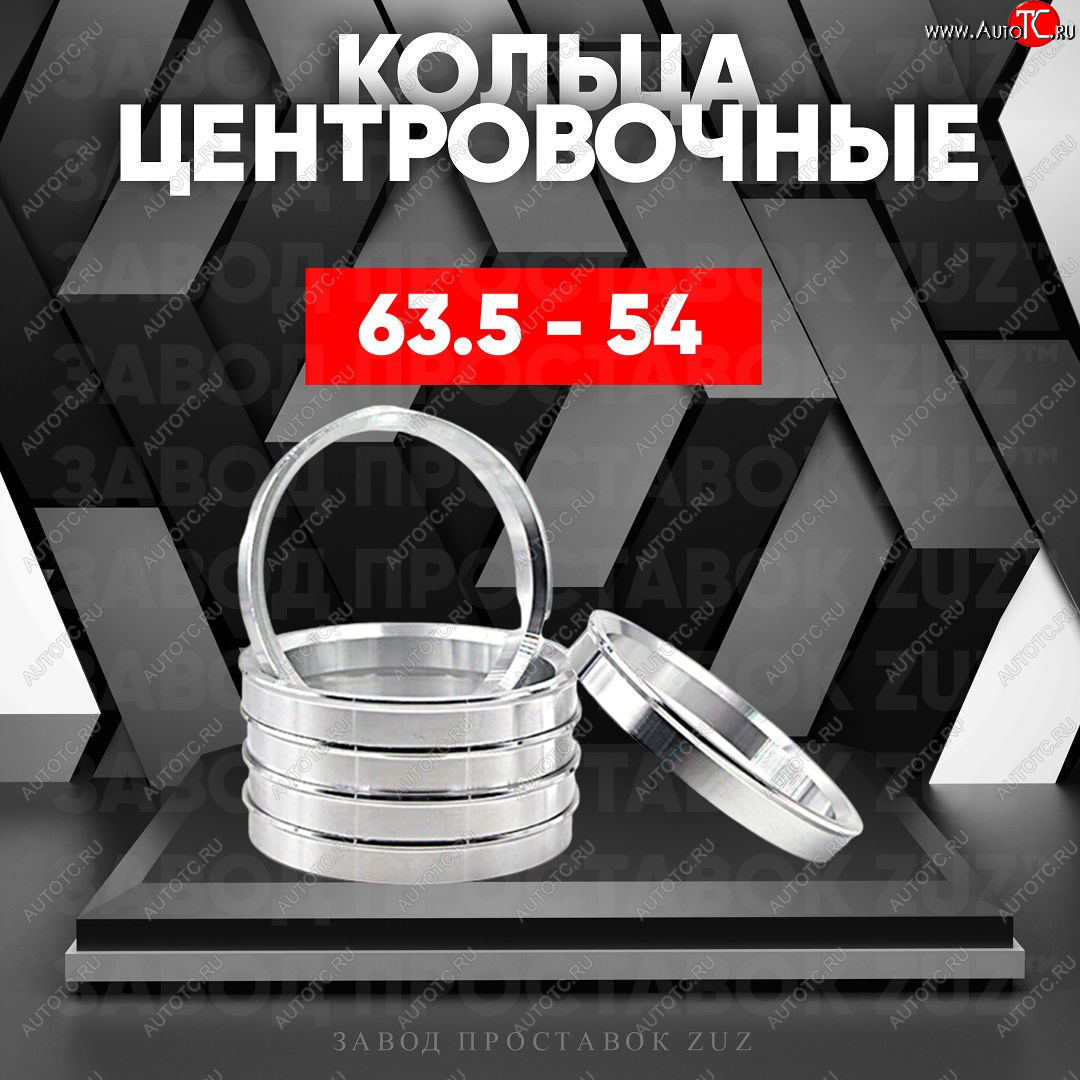 1 799 р. Алюминиевое центровочное кольцо (4 шт) ЗУЗ 54.0 x 63.5    с доставкой в г. Владивосток