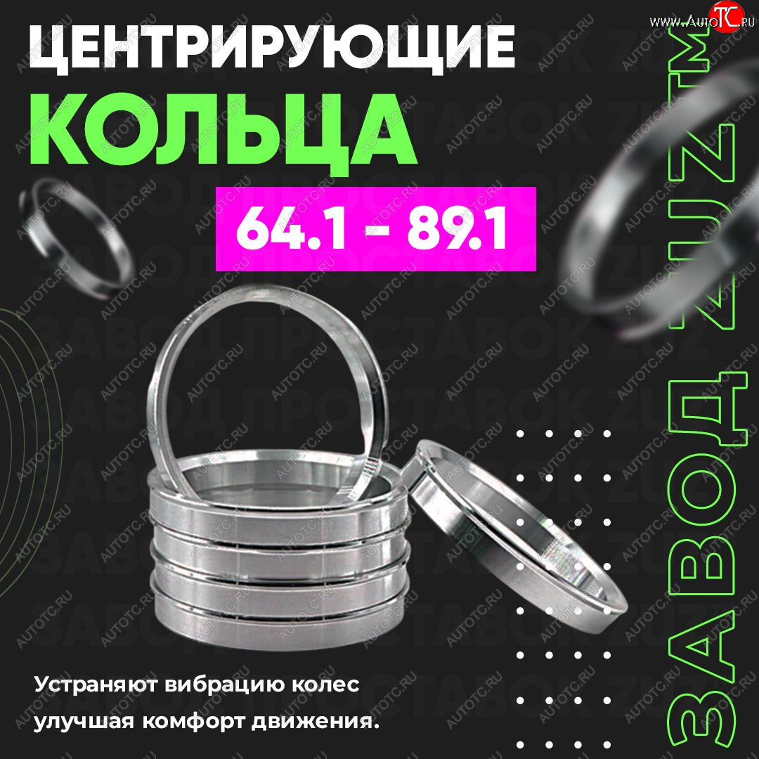 1 269 р. Алюминиевое центровочное кольцо (4 шт) ЗУЗ 64.1 x 89.1 Honda Odyssey RC4, RC1, RC2 дорестайлинг (2013-2017)