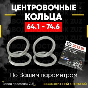 Алюминиевое центровочное кольцо (4 шт) ЗУЗ 64.1 x 74.6 Honda Odyssey RC4, RC1, RC2 дорестайлинг (2013-2017) 