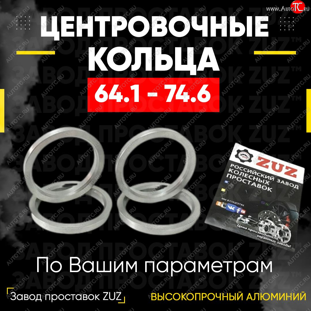 1 269 р. Алюминиевое центровочное кольцо (4 шт) ЗУЗ 64.1 x 74.6 Acura RDX TB3, TB4 дорестайлинг (2012-2015)