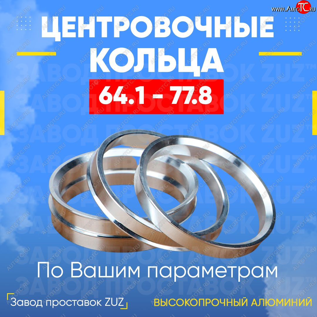 1 799 р. Алюминиевое центровочное кольцо (4 шт) ЗУЗ 64.1 x 77.8 Honda Prelude 4 (1991-1996)