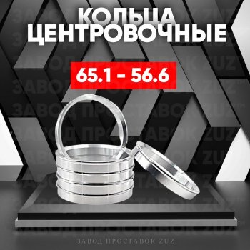 Алюминиевое центровочное кольцо (4 шт) ЗУЗ 56.6 x 65.1 ЗАЗ Vida хэтчбэк (2012-2018) 