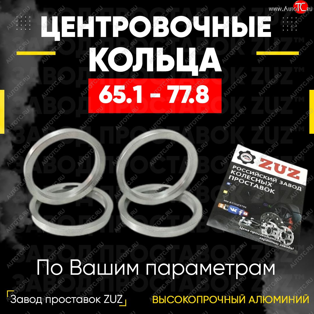 1 799 р. Алюминиевое центровочное кольцо (4 шт) ЗУЗ 65.1 x 77.8 Volvo C70 P80 хэтчбэк 3 дв. дорестайлинг (1996-2002)