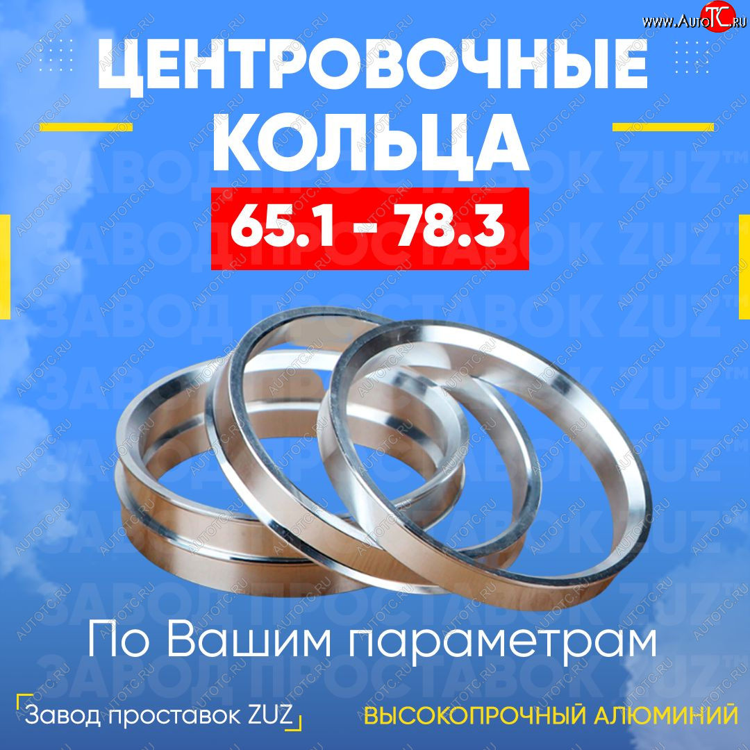 1 799 р. Алюминиевое центровочное кольцо (4 шт) ЗУЗ 65.1 x 78.3 Volvo XC70 дорестайлинг (2000-2004)