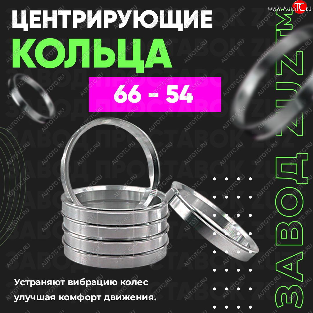 1 799 р. Алюминиевое центровочное кольцо (4 шт) ЗУЗ 54.0 x 66.0    с доставкой в г. Владивосток