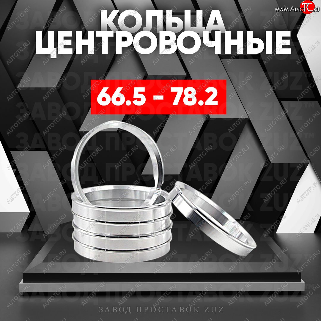 1 269 р. Алюминиевое центровочное кольцо (4 шт) ЗУЗ 66.5 x 78.2 Audi A6 (C8) седан дорестайлинг (2018-2023)