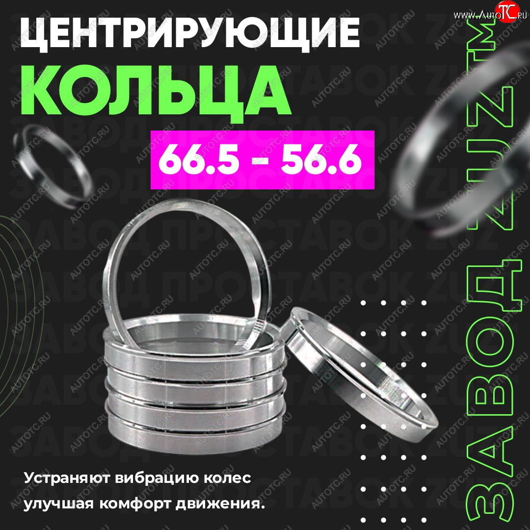 1 269 р. Алюминиевое центровочное кольцо (4 шт) ЗУЗ 56.6 x 66.5 ЗАЗ Chance седан (2009-2017)