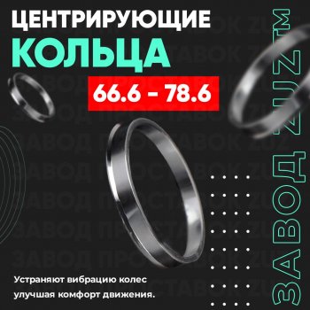 Алюминиевое центровочное кольцо (4 шт) ЗУЗ 66.6 x 78.6 Mercedes-Benz Vito W639 рестайлинг (2010-2014) 