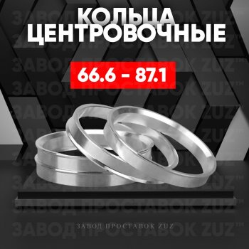 Алюминиевое центровочное кольцо (4 шт) ЗУЗ 66.6 x 87.1 Mercedes-Benz A class W177 хэтчбэк 5 дв. (2018-2025) 