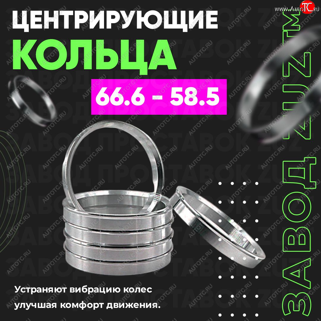 1 269 р. Алюминиевое центровочное кольцо (4 шт) ЗУЗ 58.5 x 66.6 Лада 2101 (1970-1988)