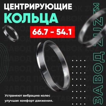 Алюминиевое центровочное кольцо (4 шт) ЗУЗ 54.1 x 66.7 Toyota Funcargo рестайлинг (2002-2005) 