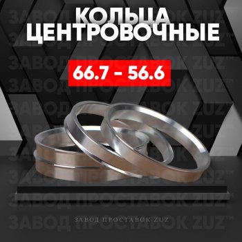 Алюминиевое центровочное кольцо (4 шт) ЗУЗ 56.6 x 66.7 ЗАЗ Vida хэтчбэк (2012-2018) 