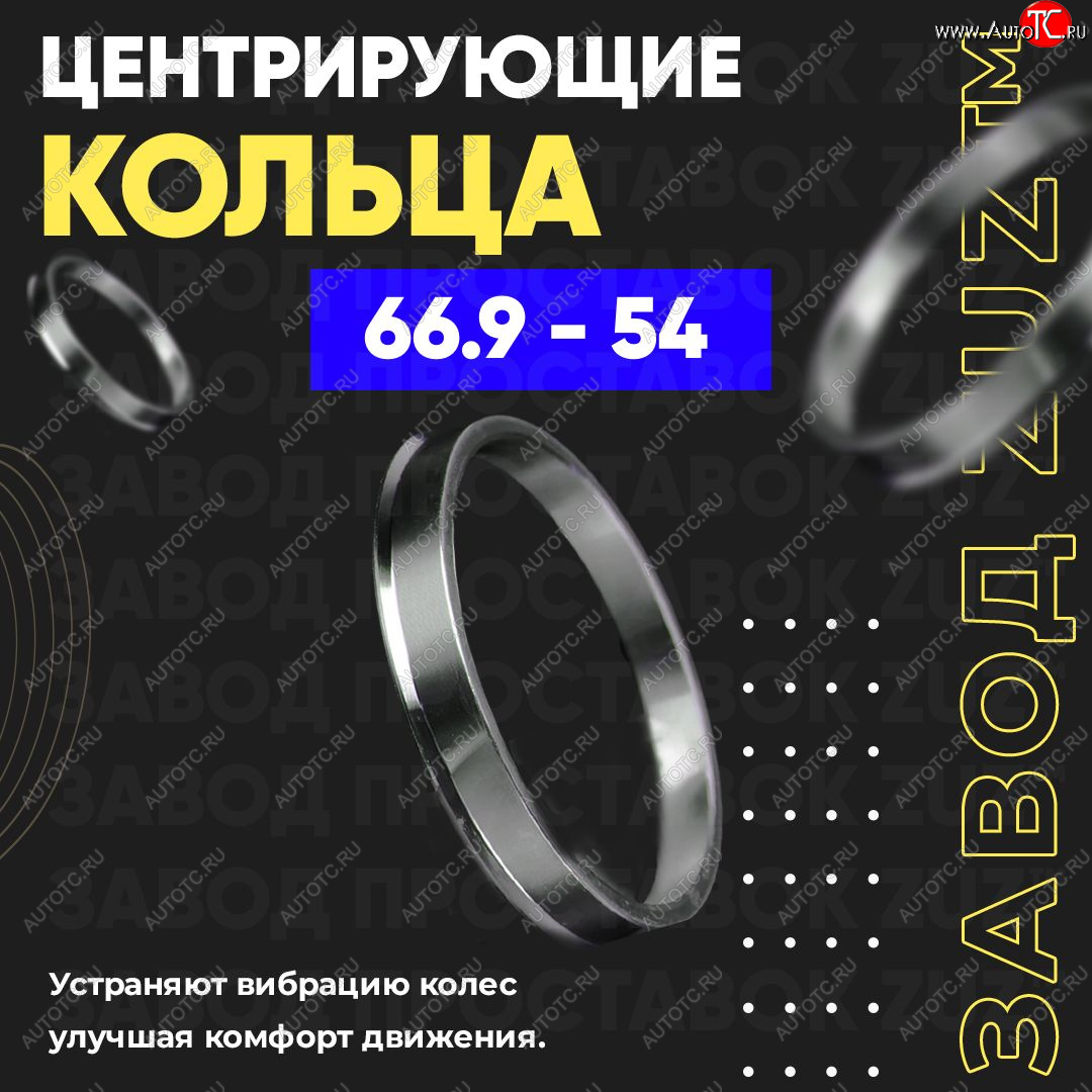 1 799 р. Алюминиевое центровочное кольцо (4 шт) ЗУЗ 54.0 x 66.9    с доставкой в г. Владивосток