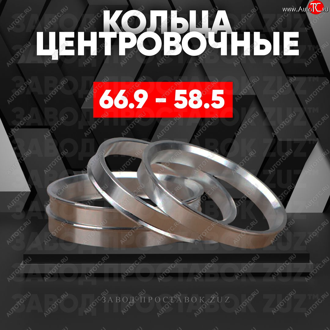 1 269 р. Алюминиевое центровочное кольцо (4 шт) ЗУЗ 58.5 x 66.9 Лада 2101 (1970-1988)