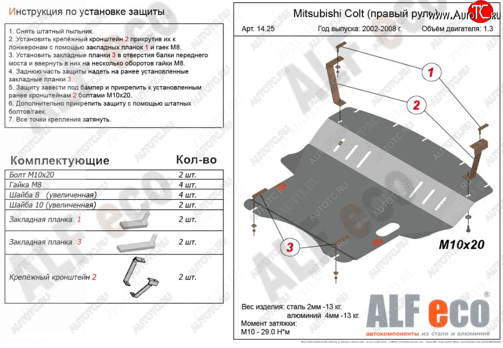 5 899 р. Защита картера двигателя и КПП (правый руль) ALFECO  Mitsubishi Colt ( Z20, Z30 хэтчбэк 3 дв.,  Z30) (2002-2012) дорестайлинг, хэтчбэк 5 дв. дорестайлинг, рестайлинг, хэтчбэк 5 дв. рестайлинг (Сталь 2 мм)  с доставкой в г. Владивосток