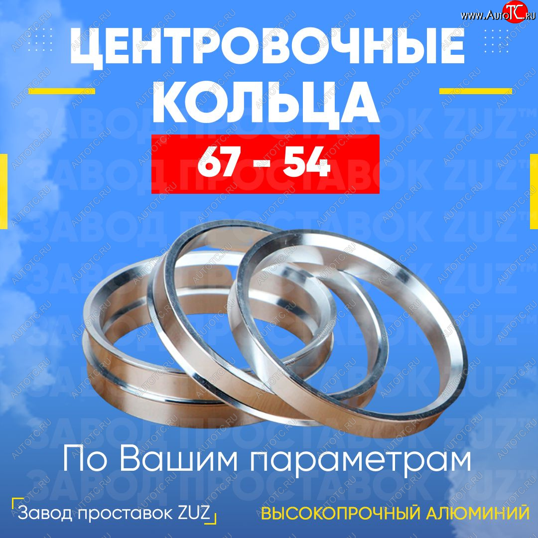 1 269 р. Алюминиевое центровочное кольцо (4 шт) ЗУЗ 54.0 x 67.0    с доставкой в г. Владивосток