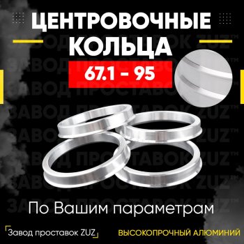 Алюминиевое центровочное кольцо (4 шт) ЗУЗ 67.1 x 95.0 KIA K7 YG рестайлинг (2019-2021) 