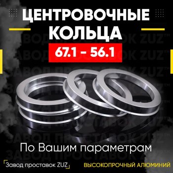 Алюминиевое центровочное кольцо (4 шт) ЗУЗ 56.1 x 67.1 Honda Accord 3 CA седан (1985-1989) 