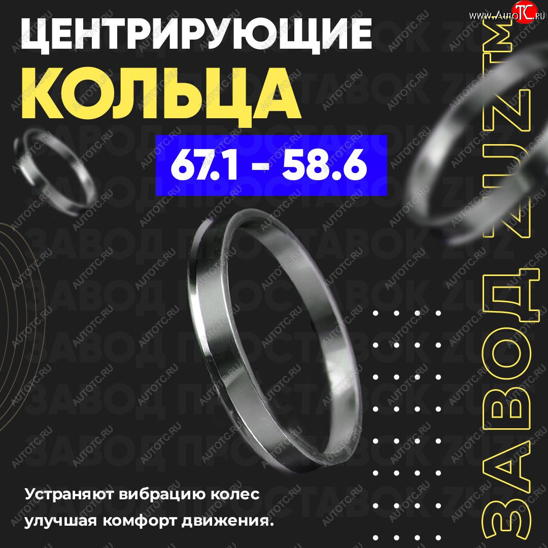 1 269 р. Алюминиевое центровочное кольцо (4 шт) ЗУЗ 58.6 x 67.1 Лада Приора 2172 хэтчбек дорестайлинг (2008-2014)