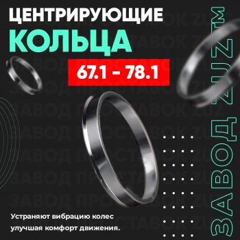 Алюминиевое центровочное кольцо (4 шт) ЗУЗ 67.1 x 78.1 Mitsubishi Outlander XL (CW)  рестайлинг (2010-2013) 