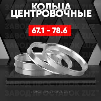 Алюминиевое центровочное кольцо (4 шт) ЗУЗ 67.1 x 78.6 KIA Ceed 2 JD дорестайлинг универсал (2012-2016) 