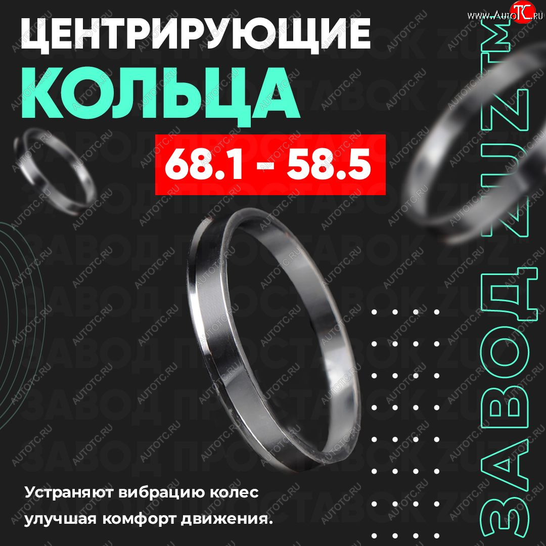 1 269 р. Алюминиевое центровочное кольцо (4 шт) ЗУЗ 58.5 x 68.1 Лада 2101 (1970-1988)