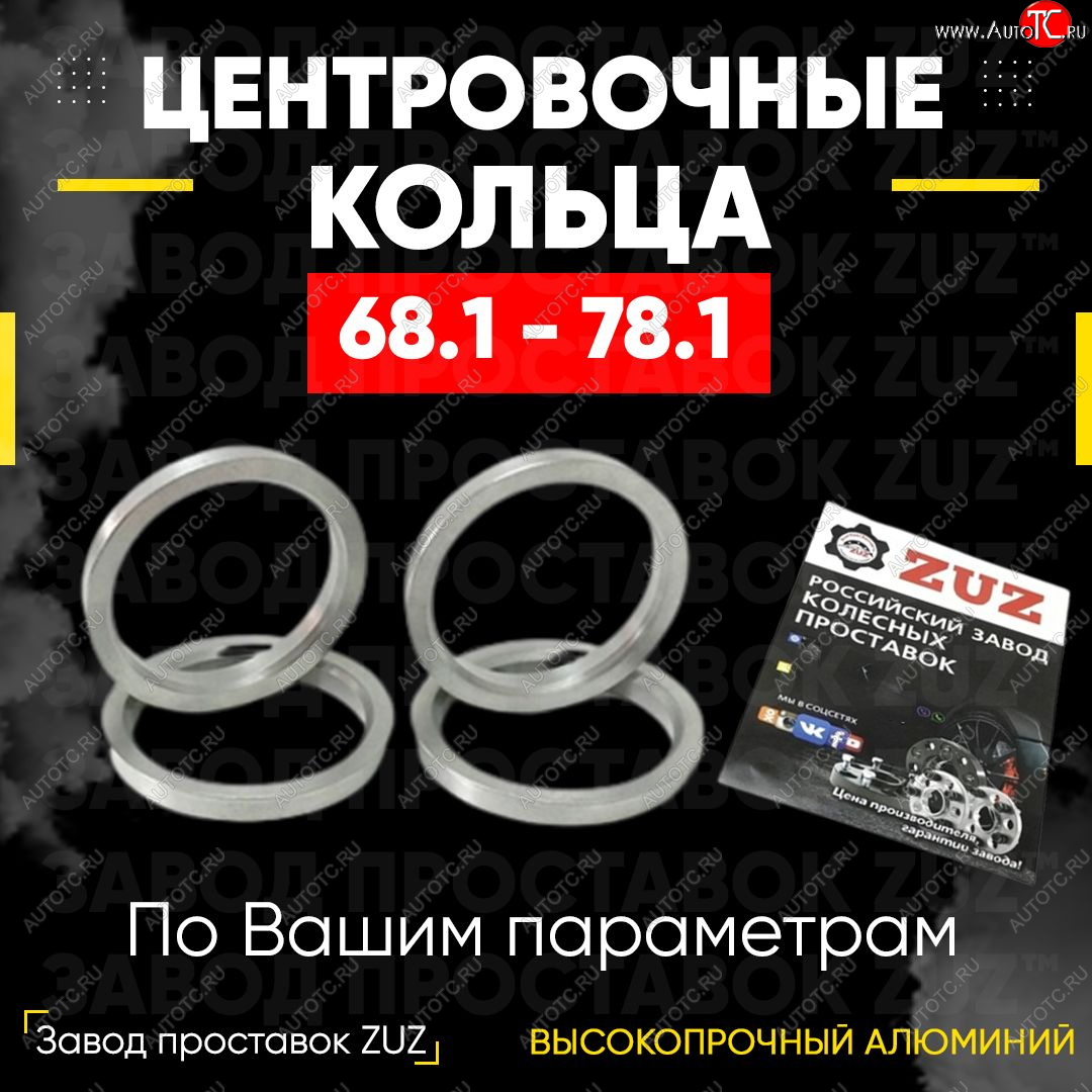 1 799 р. Алюминиевое центровочное кольцо (4 шт) ЗУЗ 68.1 x 78.1    с доставкой в г. Владивосток