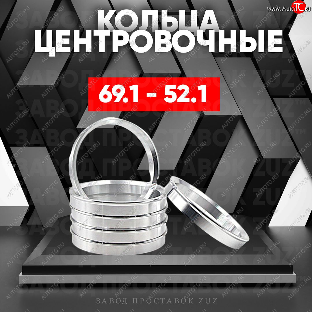 1 799 р. Алюминиевое центровочное кольцо (4 шт) ЗУЗ 52.1 x 69.1    с доставкой в г. Владивосток