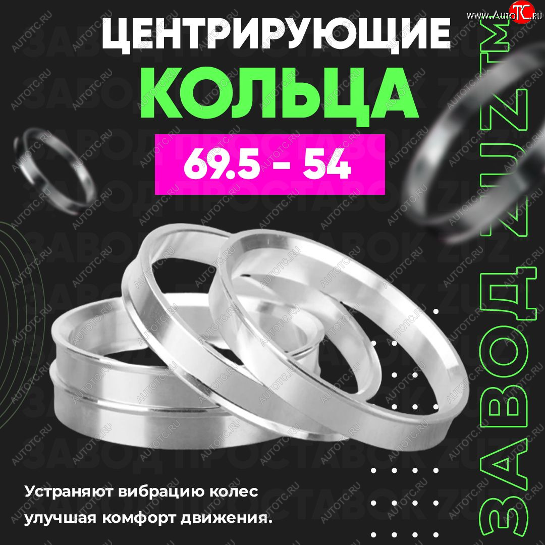 1 799 р. Алюминиевое центровочное кольцо   ЗУЗ 54.0 x 69.5    с доставкой в г. Владивосток