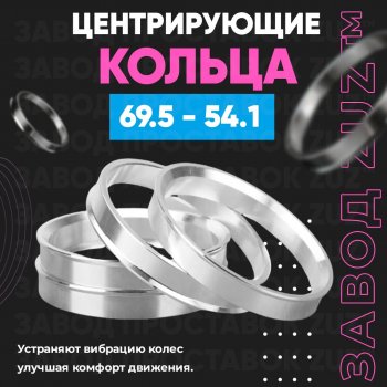 1 799 р. Алюминиевое центровочное кольцо ЗУЗ 54.1 x 69.5    с доставкой в г. Владивосток. Увеличить фотографию 1