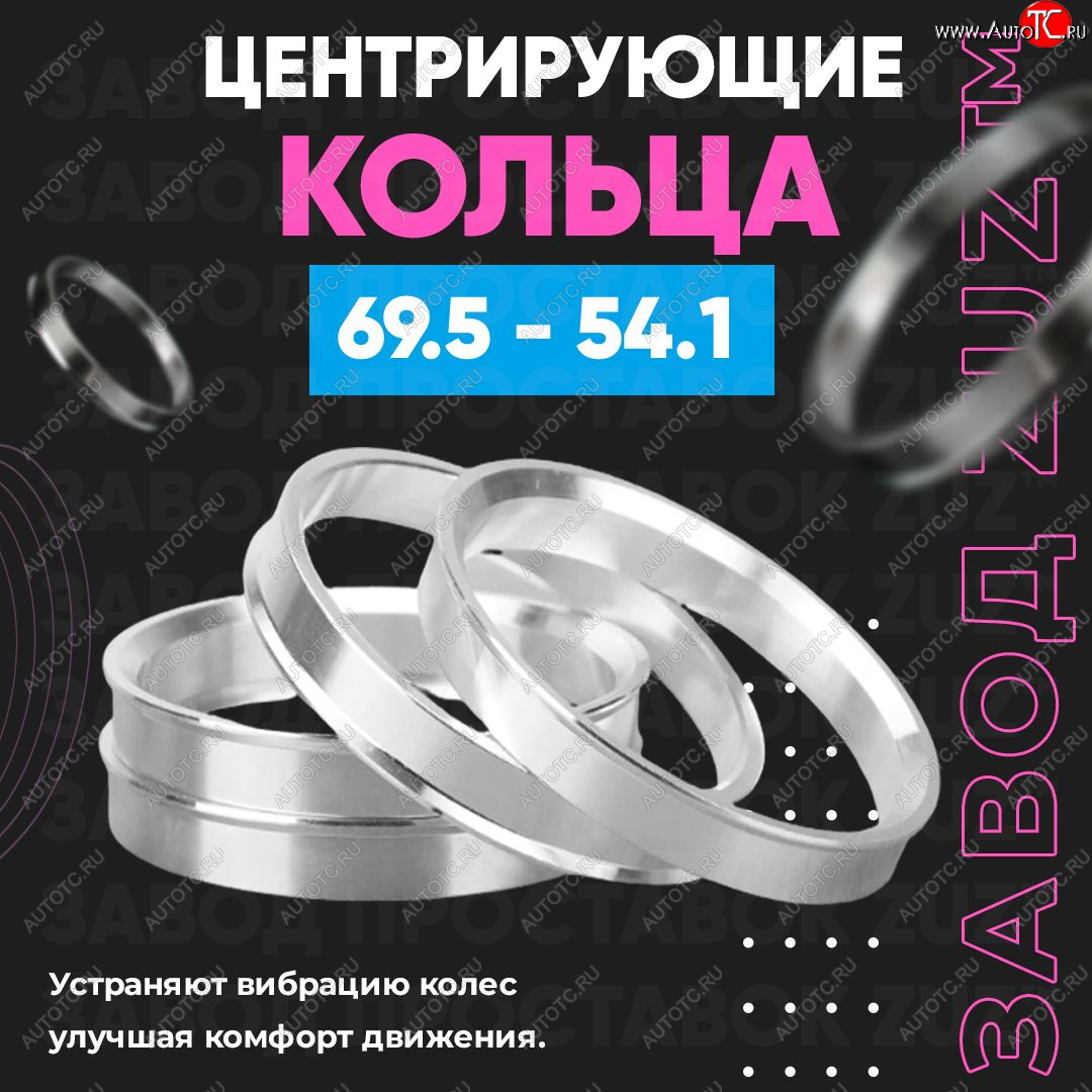 1 799 р. Алюминиевое центровочное кольцо ЗУЗ 54.1 x 69.5    с доставкой в г. Владивосток