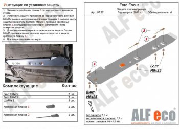 2 379 р. Защита топливопровода ALFeco  Ford Focus  3 (2010-2019) универсал дорестайлинг, хэтчбэк дорестайлинг, седан дорестайлинг, седан рестайлинг, универсал рестайлинг, хэтчбэк рестайлинг (Сталь 2 мм)  с доставкой в г. Владивосток. Увеличить фотографию 1