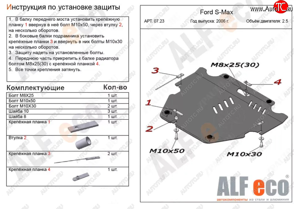 4 299 р. Защита картера двигателя и КПП (V-только 2,5T) ALFECO  Ford S-Max  1 (2006-2015) дорестайлинг, рестайлинг (Сталь 2 мм)  с доставкой в г. Владивосток