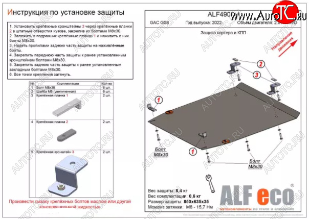 3 999 р. Защита картера двигателя и КПП (V-2.0 AT 4WD) ALFECO  GAC GS8 (2016-2023) (Сталь 2 мм)  с доставкой в г. Владивосток