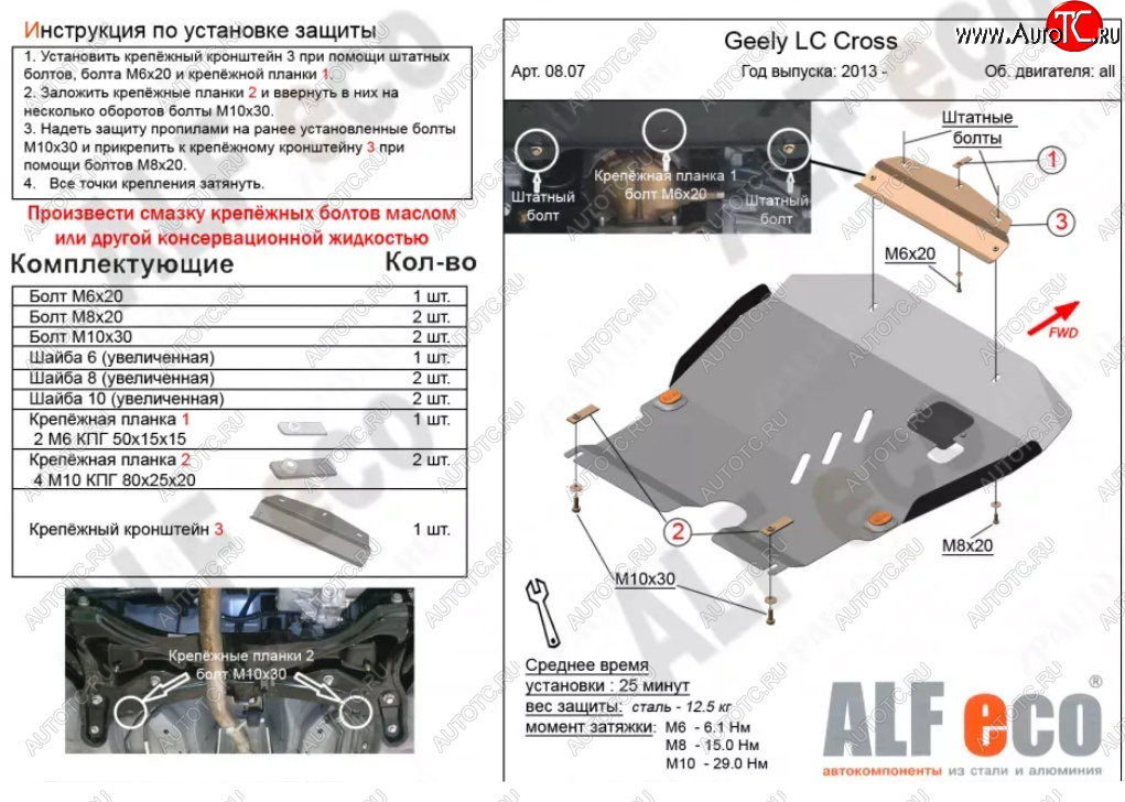 4 749 р. Защита картера двигателя и КПП Alfeco  Geely LC (2012-2016) (Сталь 2 мм)  с доставкой в г. Владивосток