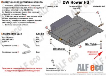 8 999 р. Защита картера, редуктора переднего моста, КПП и РК (4 части, V-all кроме 2,0D) ALFECO  Great Wall Hover H5 (2010-2017) (Сталь 2 мм)  с доставкой в г. Владивосток. Увеличить фотографию 4